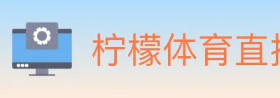 柠檬体育直播 logo